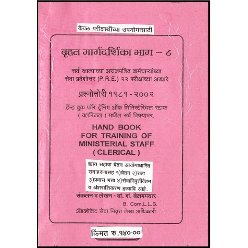 Pratibha Prakashan's Bruhat Guidence Part-8 Hand Book For Training Of Ministerial Staff (Clerical) [Marathi] by Adv. B.S. Belganvar